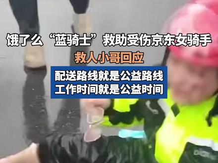 饿了么“蓝骑士”救助受伤京东女骑手 救人小哥回应:配送路线就是公益路线,工作时间就是公益时间。