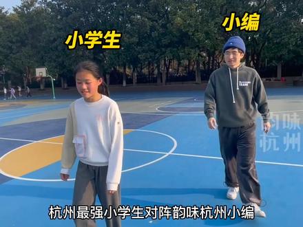 梦幻联动大挑战!杭州一小学生100米跑13.22秒,韵味杭州小编自信发起挑战,结果却...#田径#小学生#杭州@杭州濮家小学田径队 (来源:杭州日报)