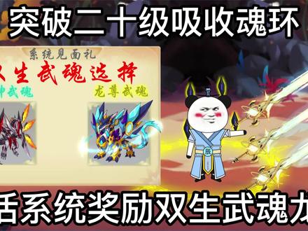 你们天天想要的系统来了！会选龙尊还是龙神作为第二武魂？ #沙雕动漫 #穿越系统