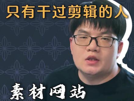 只有干过剪辑的人才知道的免费素材网站 有些并不是全部免费,请自行斟酌#视频素材网站 #怎么找视频素材 #视频素材哪里找