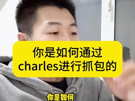 你是如何通过charles进行抓包的 #抓包工具 #软件测试 #测试开发 #自动化测试 #接口测试