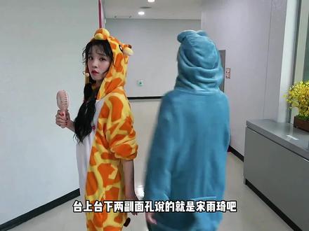 台上台下两副面孔说的就是宋雨琦吧 #idle #宋雨琦 #赵美延 #kpop
