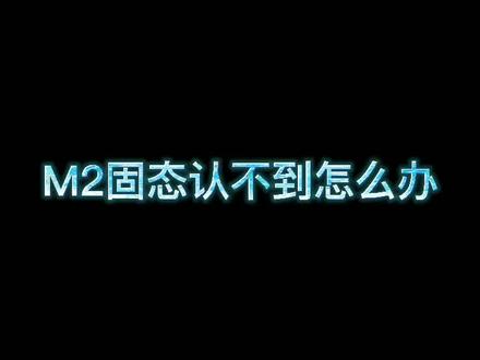 主板上如果认不到M2固态有可能是这个情况#固态硬盘 #diy电脑 #组装电脑