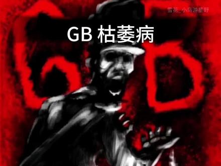 GB枯萎病说明
#罗布勒斯 #罗布勒斯GB传说#内脏与黑火药