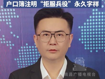 男子入伍后拒服兵役,受6项处罚 包含罚款近3万元,户口簿注明“拒服兵役”永久字样!#兵役 #入伍参军 #社会百态 #陆军