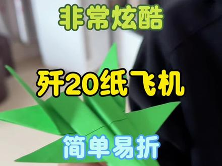 歼20纸飞机 今天折一款非常酷的歼20纸飞机,非常漂亮!#纸飞机 #折纸教程 #纸飞机教程