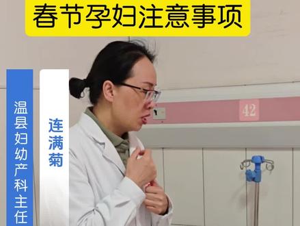 #春节 #春节我在岗 春节孕妇注意事项来啦!