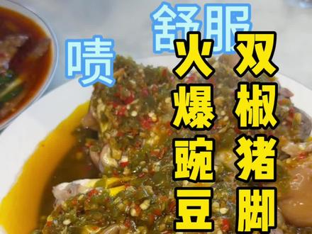 双椒耙猪脚,火爆豌豆尖猪肝 #耙猪脚#火爆猪肝