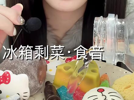 冰箱剩菜·食音 #冰箱剩菜 #咀嚼音 #声控 #吃播