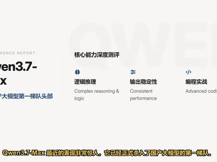 Qwen3.7-Max深度实测 通过逻辑推理、输出稳定性及硬核编程实战三个维度,深度拆解Qwen3.7-Max的真实性能表现。分析其指令遵循、上下文幻觉抑制及使用中的Token成本与技巧。#Qwen37Max #大模型测评 #人工智能 #编程实战 #通义千问