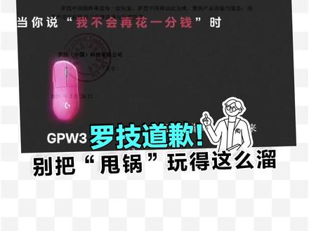 从辱骂消费者,到被竞品“偷家” 罗技这波操作给所有品牌上了一课。#罗技 #品牌营销#避坑指南#消费者权益