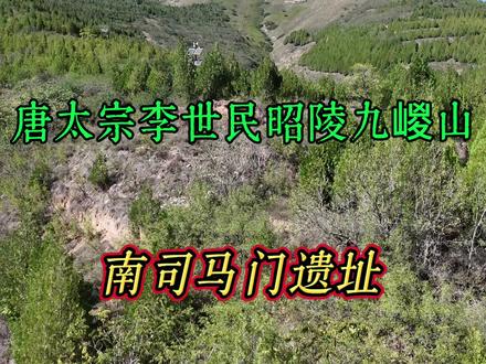 探访唐太宗昭陵南司马门遗址#九嵕山 #唐太宗李世民