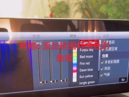 奔驰c 添加氛围灯多色彩教程!