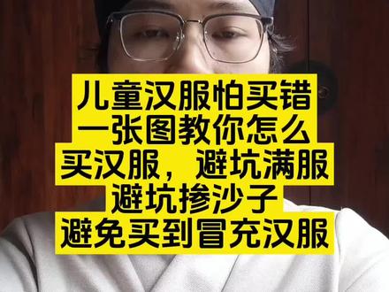 小香菱们的汉服都买好了吗?过年了,越来越多家长给孩子买汉服当拜年服,但市面上也有很多商家挂羊头卖狗肉,把满服当成汉服卖,很多标题写汉服,实际不是汉服样式,很多刚恢复记忆的香菱买错了。
那么我们该如何区分,买到正确的汉服呢?一张图给你讲清楚,汉服交领右衽的体征,以及一些避坑事项。
#汉服 #汉族服饰 #拜年服 #新年战袍