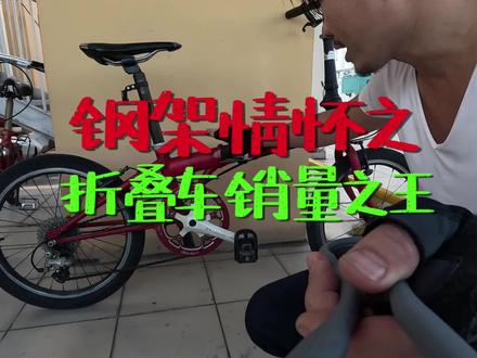 碳架的尽头是钢架,钢架情怀之折叠自行车中的销量之王#骑行 #自行车 #爱生活爱骑行 #自行车推荐