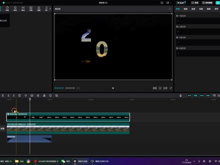 剪映电脑版:跳动的年份制作