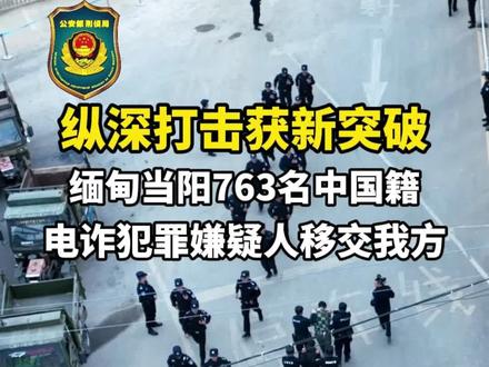 763名在缅甸当阳地区实施跨境电信网络诈骗的中国籍犯罪嫌疑人被移交我方 中缅警方在缅甸纵深地带打击电信网络诈骗犯罪取得新突破#你我同心反诈同行 #全民反诈在行动 #警惕诈骗新手法