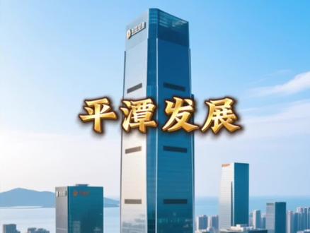 平潭发展最新消息#平潭发展#平潭发展最新消息#老李来了#股票#平潭发展股票