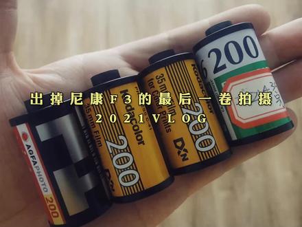 #扫街 #生活vlog #胶片摄影 #尼康f3 陪伴5年的胶片相机(已出)还是有些许留恋~