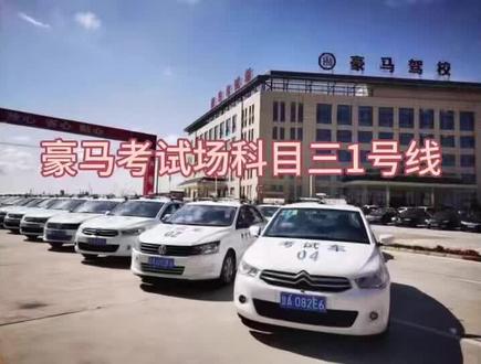 豪马考场,手动挡1号线