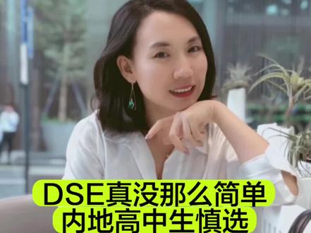 直接封神的DSE全解读#dse #DSE #香港DSE #香港高考 #国际教育