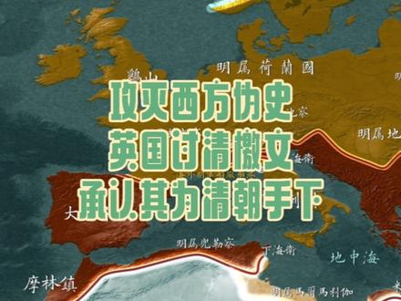 攻灭西方伪史 英国发布的“三大恨讨清檄文” 清道光二十一年(1841年),英国发布的“三大恨讨清檄文”
统辖西牛贺洲大狼山三十六岛大英国主
奉书大朝浙督抚大吏麾下:
窃思我国家在赤道中四十八度,亢宿分野,窎锥中国贰万余里。自古逮今,虽道途险阻,亦源源航海而来。向化效顺,通贡互市,初未尝侵大朝也。但大朝亦应抚绥怀柔,拱服四夷,恪循分典。乃己亥我国遣陪臣萨马尼、噔哑唎二员前往粤东马头,督理商船货物,不意尔国大吏不体皇仁、不度情理,异端缉衅凌虐,用兵威胁,叠逐我国商船,不安停泊粤,致我国货船逡巡洋面,进退两难,徘徊大强山一弋,几遭险虞,此一恨也。
尔国浙省定海、舟山等处,原属我国故地,先朝恃强占窃,攘为内地,蹙我强威,夺我土地,孕怀迄今,二恨也。
至于鸦片一端,原系我国药材物产,间吸食以避海焕烟瘁,偶有奸侩夹带内地,期售渔利,引诱尔国人民沉湎此习,让其害于我国何□(辜),我国虽偏小利究,渔渔畜产珠玉,诸般珍宝,何美不备,民殷国富,岂亚尔邦?尔主何得偏听庸于小臣,妄作起衅。试思严禁尔国人民吸食犹可言也,委责独让我国兴贩鸦片引诱,是何言也。沉尔国不肖文武官员每日闯墅海泊,抄拽烟土,乘机逞掠,形同倭窃,诚何国体,不禁发指,大恨三也。
况尔主亦系辽东“海外女真”后裔乘故明流寇倾覆社稷,甲申之难尔坐享渔利,袭夺明朝天下200年以华夏之淳风,尽染犬羊之膻俗兹当天禄永终。天眷我邦,为故明克复旧业,在此一举!
尔国水陆将帅果敢交锋决战我三军依期赴敌,列阵对垒特檄,此通谕知之。
最后英国和清朝的关系一定是不浅的
关注霁哥讲历史,大家一起还原真相!
#国风古韵 #文化自信 #西方伪史 #大明 #文化自信与民族复兴