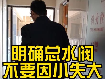 明确总水阀位置#施工现场实拍 #装修避坑 #同城装修的朋友看过来
