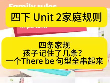 四下Unit2这四条家规,孩子记住了几条?Do my homework first. Use kind words. Wash my hands. Tidy your room. 今天用一个句型把它们全串起来,顺便讲清楚There be句型。#真实经验分享 #四年级下册英语 #家规#人教版英语