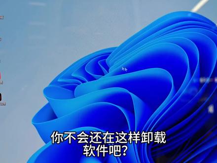 电脑如何彻底卸载软件?一个视频教会你!#电脑知识 #实用小技巧
