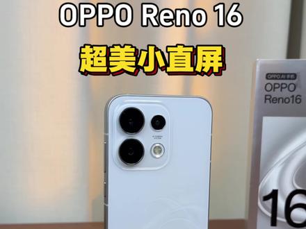 OPPO Reno 16上手体验 超美小直屏名不虚传#opporeno16#oppo