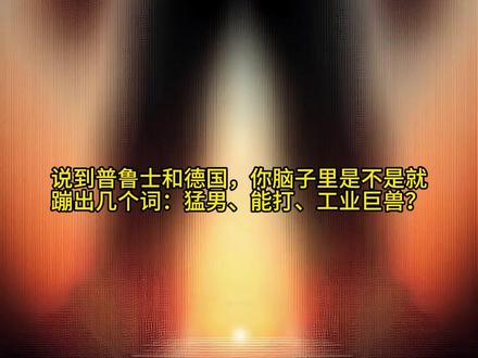 普鲁士崛起靠人口红利?