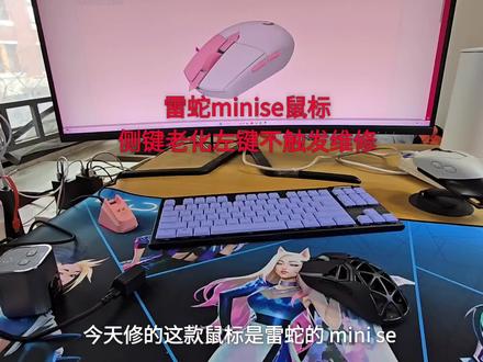 雷蛇minise鼠标侧键老化左键不触发维修#鼠标维修 #键盘维修 #耳机维修 #记录仪维修 #电脑维修
