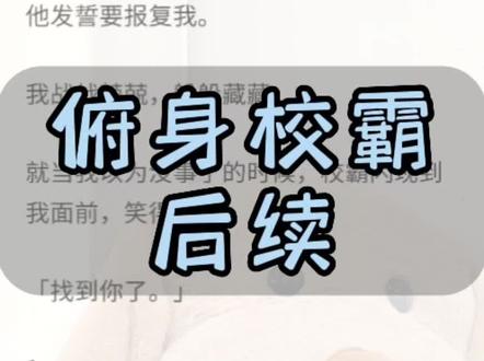 《俯身校霸》
文字超长,一次看爽(全文已完结) 姜砚辞鹿闻笙番外,#夏韵校霸 #姜砚辞鹿闻笙结局 #姜砚辞鹿闻笙完结 #姜砚辞鹿闻笙 #姜砚辞鹿闻笙后续