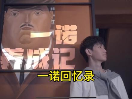 采访回忆录:一诺养成记 继续努力!加油!!! #ag超玩会 #一诺 @DOU+小助手
