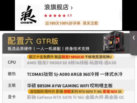 整机分析浪旗舰店 14699元 9850X3D加5070ti 性价比真的拉满了 狗dong旗舰店 这两天补贴价 #diy电脑 #9850x3d #电脑主机配置推荐 #电脑装机 #电脑配置