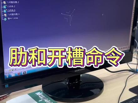 这一期是汽车设计CATIA软件中的肋和开槽命令,跟着视频学起来吧#CATIA软件#汽车设计 #应届生找工作