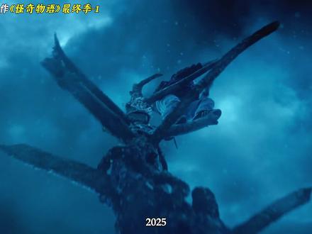 2025最新奇幻神剧《怪奇物语》第五季高能来袭