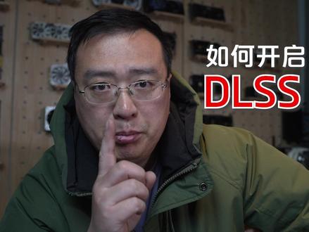 如何开启DLSS4.5 保姆级教程 #DLSS #大力水手 #NVIDIA#显卡 #50系显卡