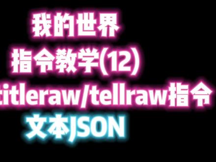 #我的世界 #我的世界指令 #编程 我的世界网易版title/titleraw/tellraw指令教学,以及
全网最强文本json教学,translate占位符全面讲解!