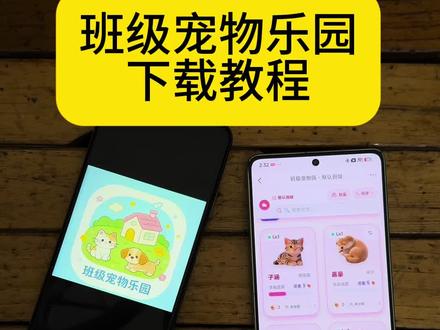 《筱渝宝宝》班级宠物乐园下载教程来啦!支持手机、电脑、希沃白板 班级宠物积分养成系统下载教程 家长积分养宠物App下载 #宠物乐园 #希沃白板 #班级宠物乐园 #班级宠物园 #班级养宠物