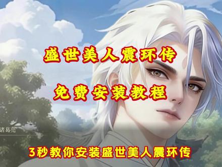 《超全资源包》盛世美人震环传#盛世美人震环传 #盛世美人震环传游戏 #盛世美人震环传下载教程 #游戏推荐 #盛世美人震环传手机版