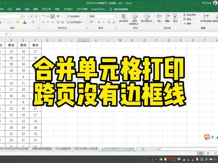 合并单元格打印跨页没有边框线 #办公软件 #办公软件技巧 #excel技巧 #office办公技巧 #excel函数