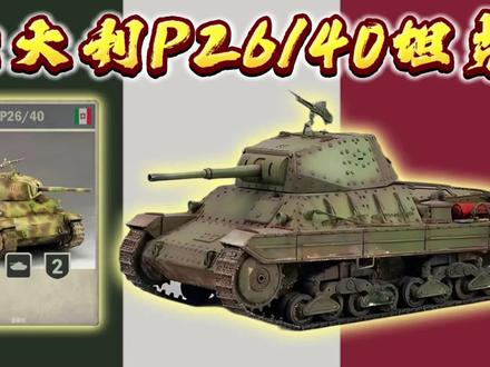 他是意大利的重型坦克,虽然重量只有26吨#装备#科普#坦克世界