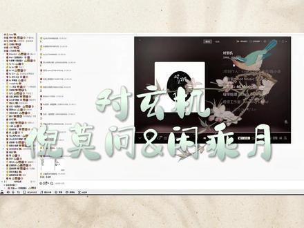 超超超超级好听的对玄机,这段时间要单曲循环了有感觉吗🔂#倪莫问王大娘 #闲乘月 #仙某某 #仙赐的声音 #非常互娱