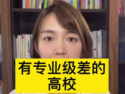 这些大学在录取的时候有 #专业级差 #高考志愿填报