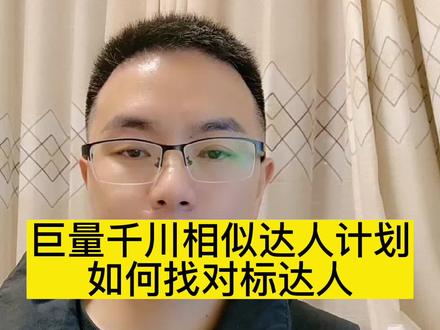 巨量千川的相似达人计划,如何找对标达人,才能让计划的人群覆盖更加精准的技巧 #巨量千川 #相似达人 #千川投放技巧