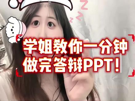 一分钟完成答辩ppt#答辩ppt #答辩 #毕业季 #女大学生 #dou上热门