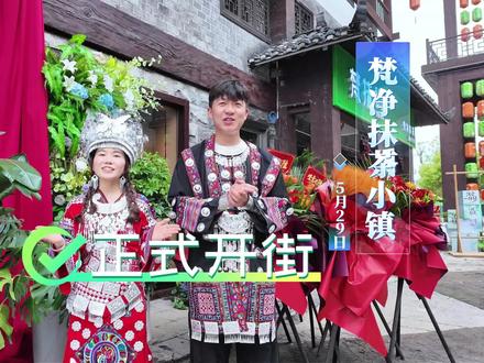 5月29日,梵净抹茶小镇正式开街!#梵净山 #梵净抹茶小镇 #抹茶 #登山泡泉逛古城康养旅居到铜仁