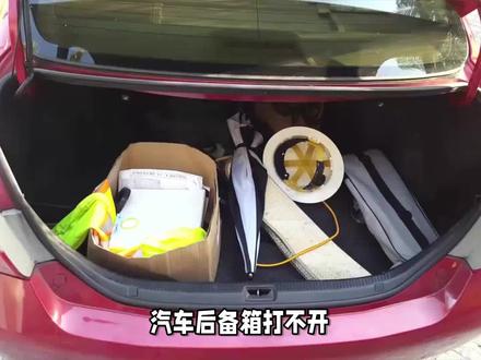 后备箱打不开怎么办? #后备箱 #汽车知识