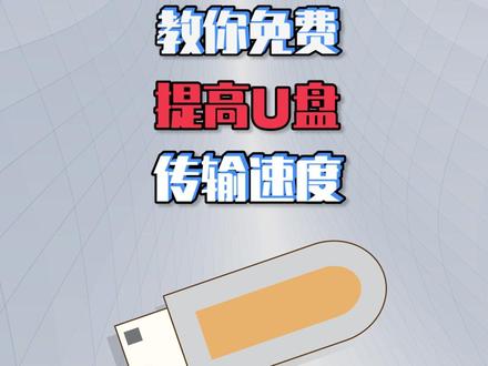 被隐藏的选项!其实,你的U盘还可以更快一点#电脑知识 #电脑技巧 #小新2022 #小新Pro 高能轻薄本 #小新Air 全民轻薄本